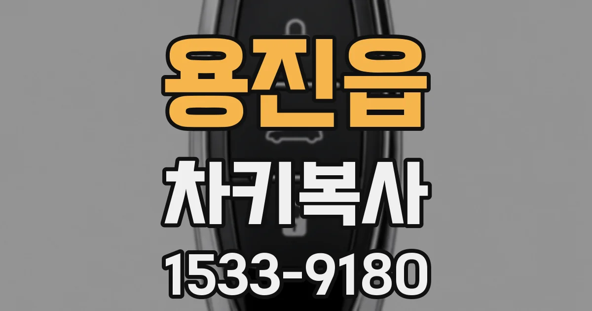 용진읍 차키복사