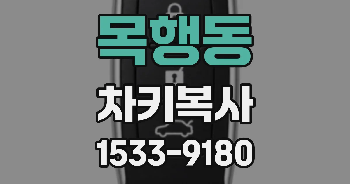 목행동 차키복사