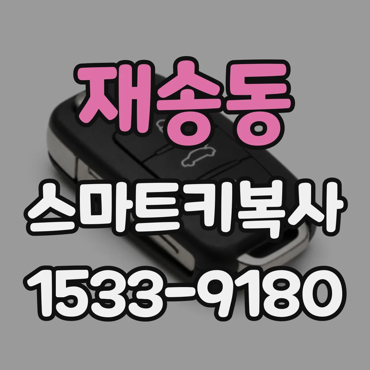 재송동 스마트키복사