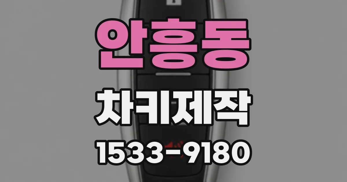 안흥동 차키제작