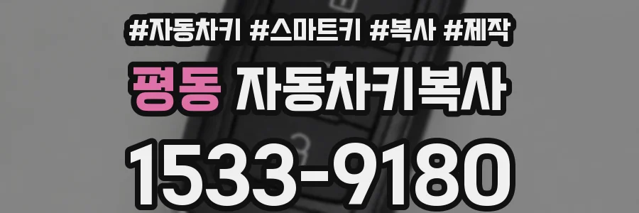 평동 자동차키복사