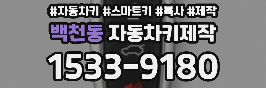 백천동 자동차키제작