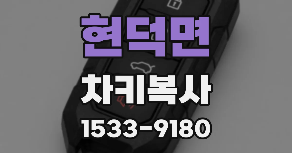 현덕면 차키복사