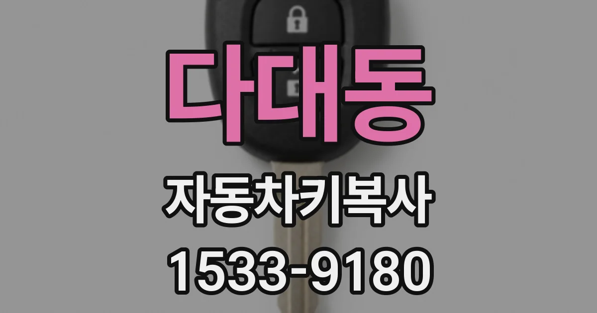 다대동 자동차키복사