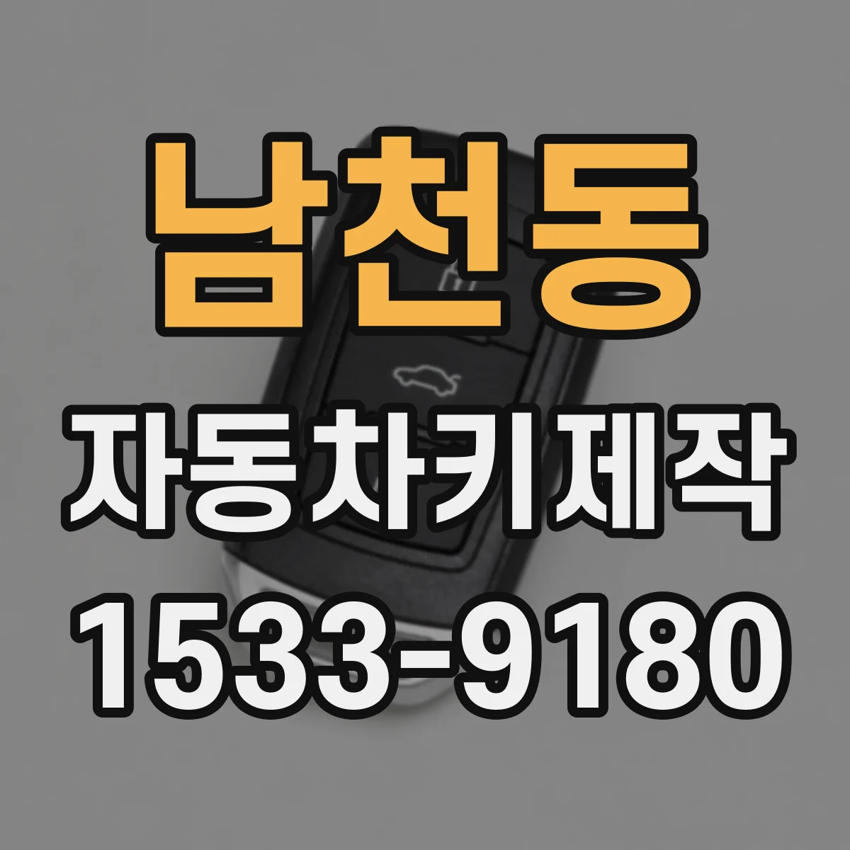 남천동 자동차키제작