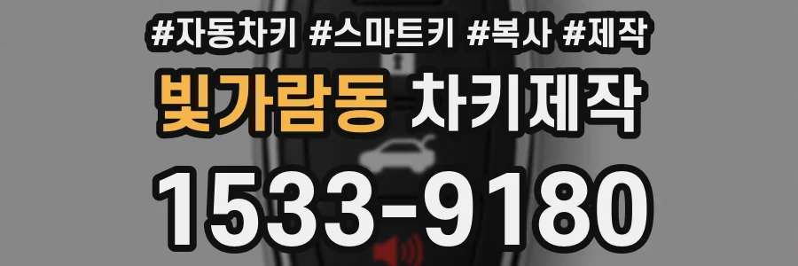 빛가람동 차키제작