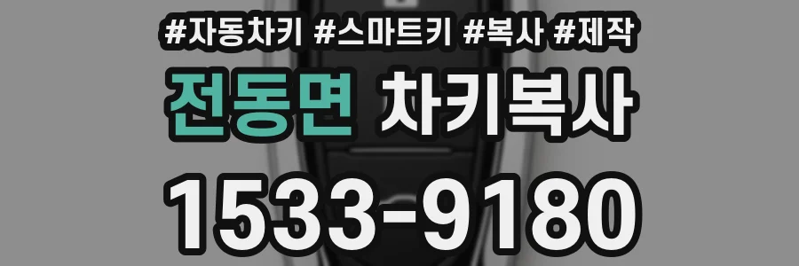 전동면 차키복사