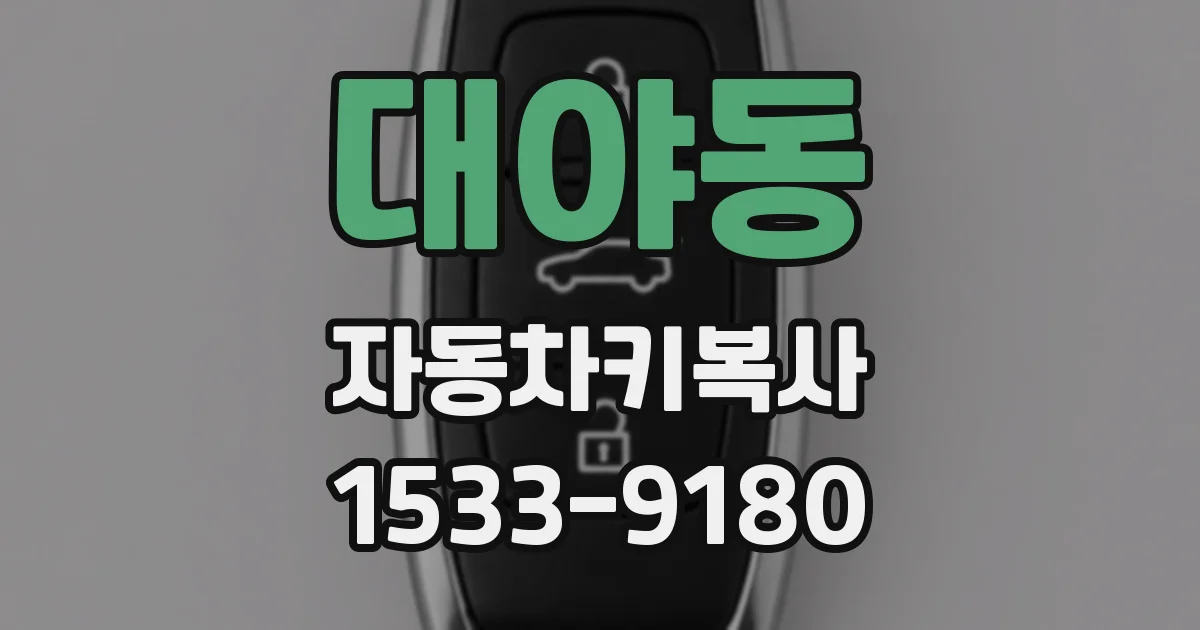 대야동 자동차키복사
