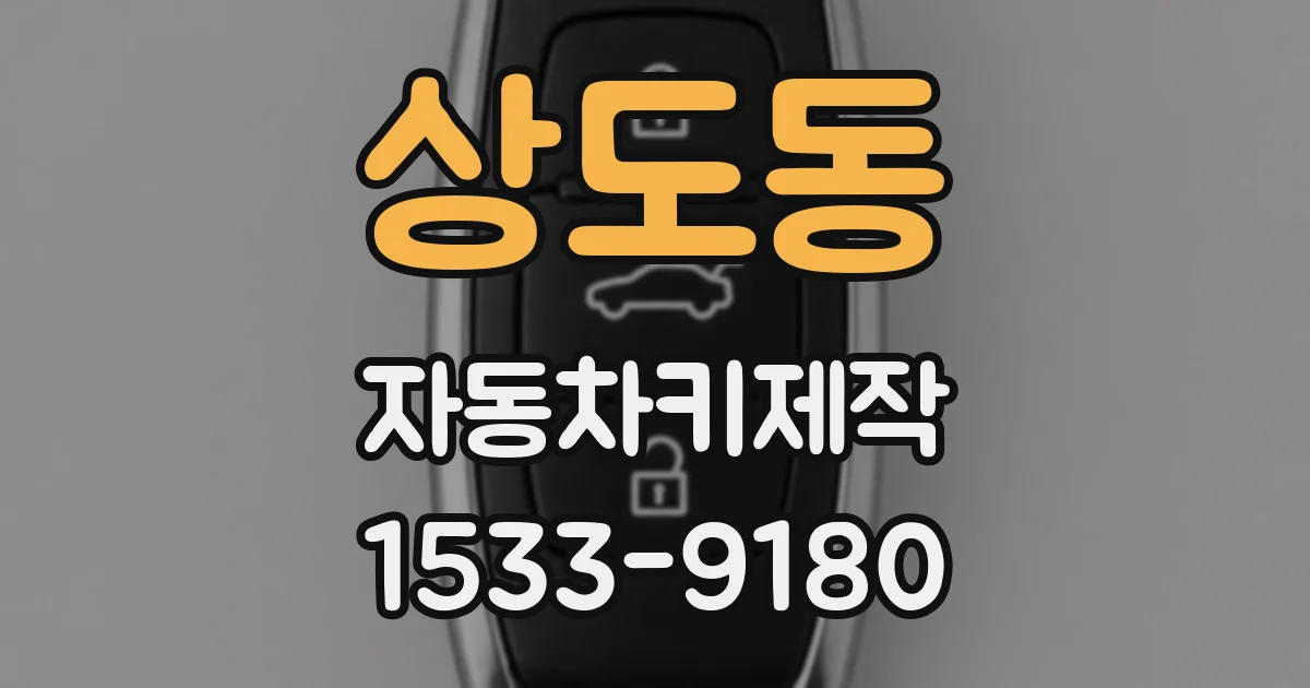상도동 자동차키제작