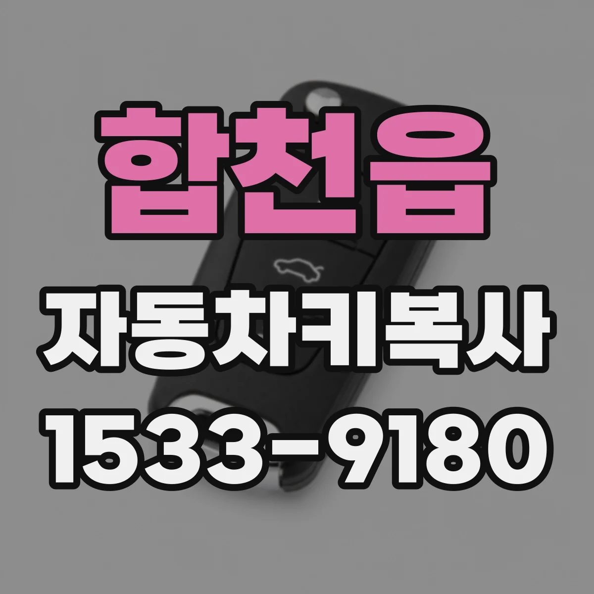 합천읍 자동차키복사