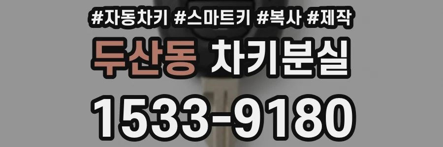 두산동 차키분실