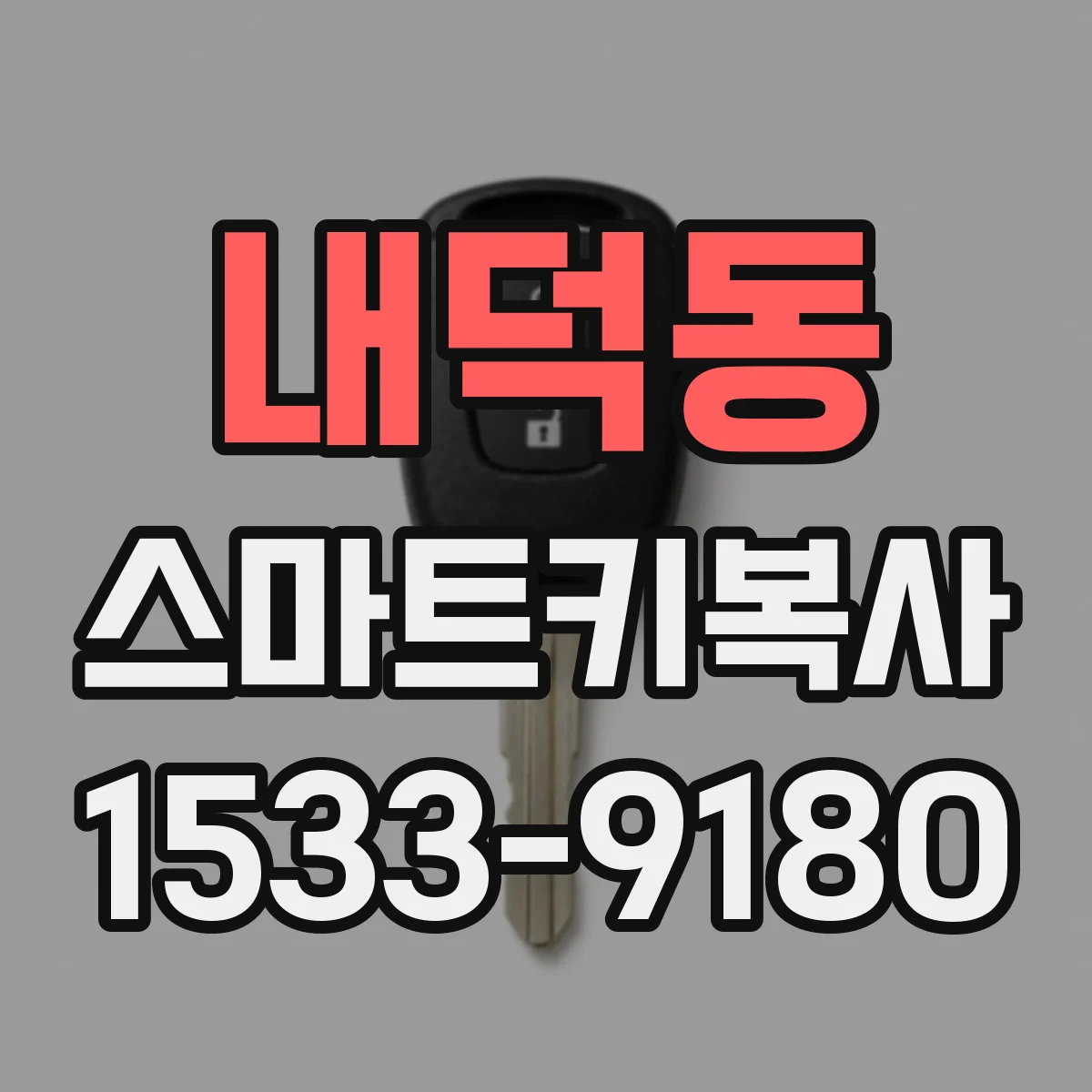 내덕동 스마트키복사
