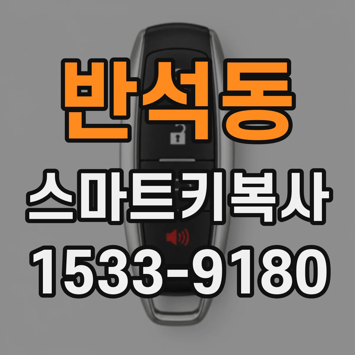 반석동 스마트키복사