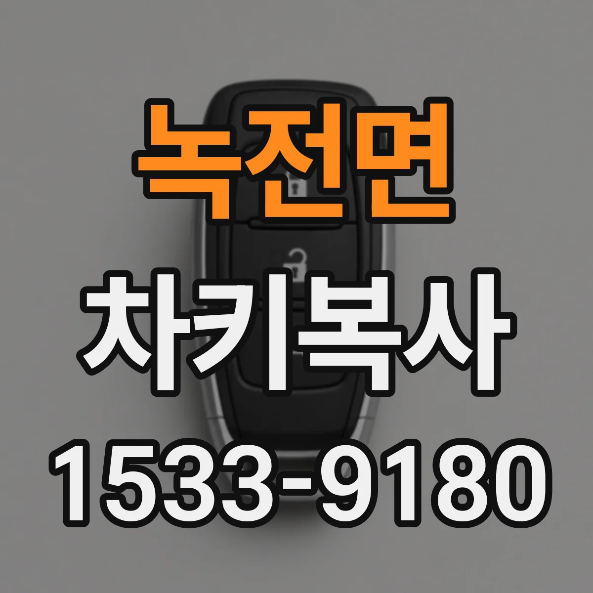 녹전면 차키복사