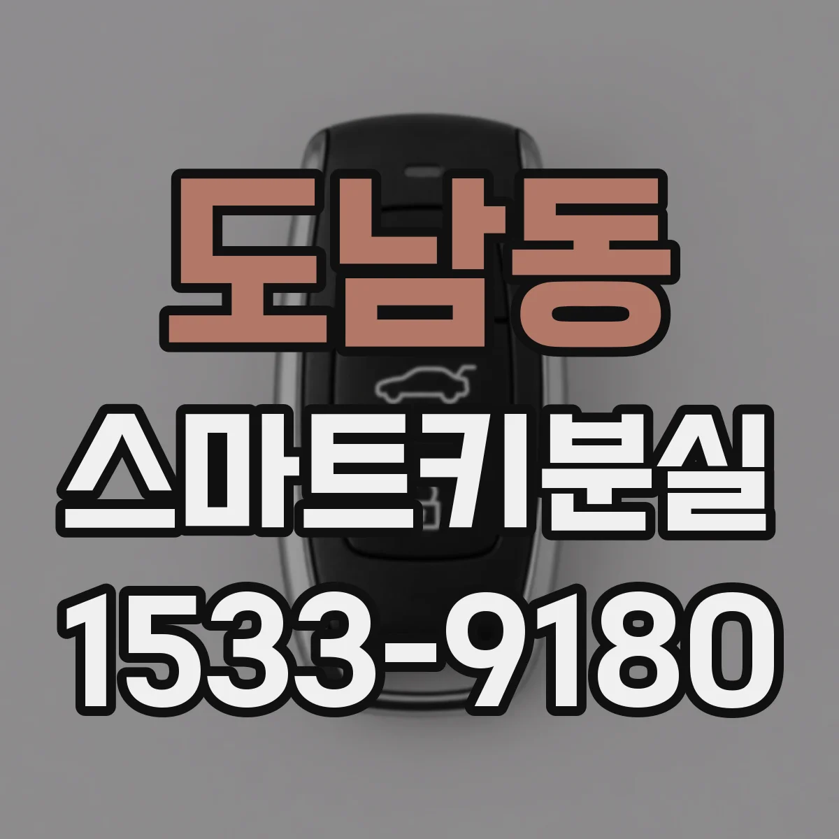 도남동 스마트키분실