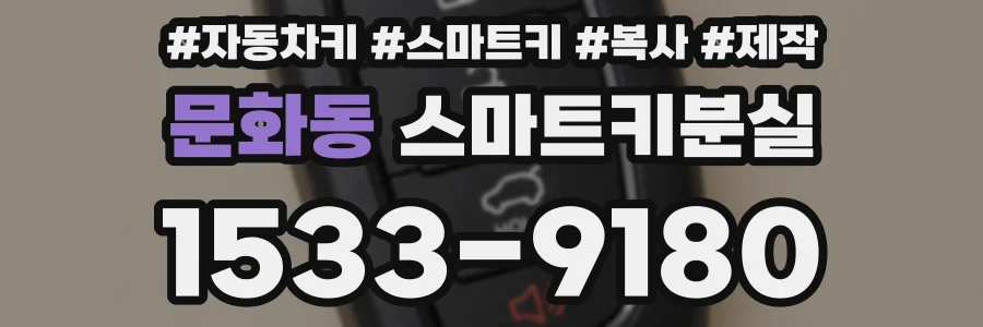문화동 스마트키분실