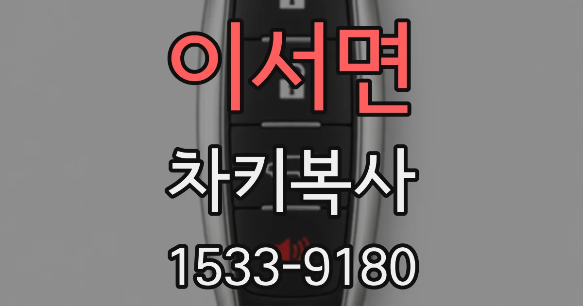 이서면 차키복사