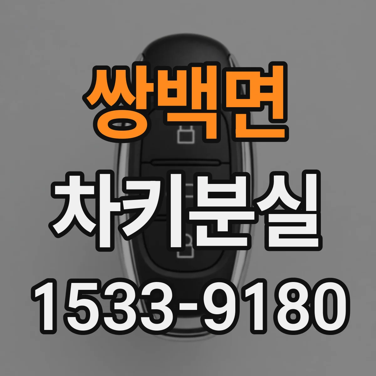 쌍백면 차키분실
