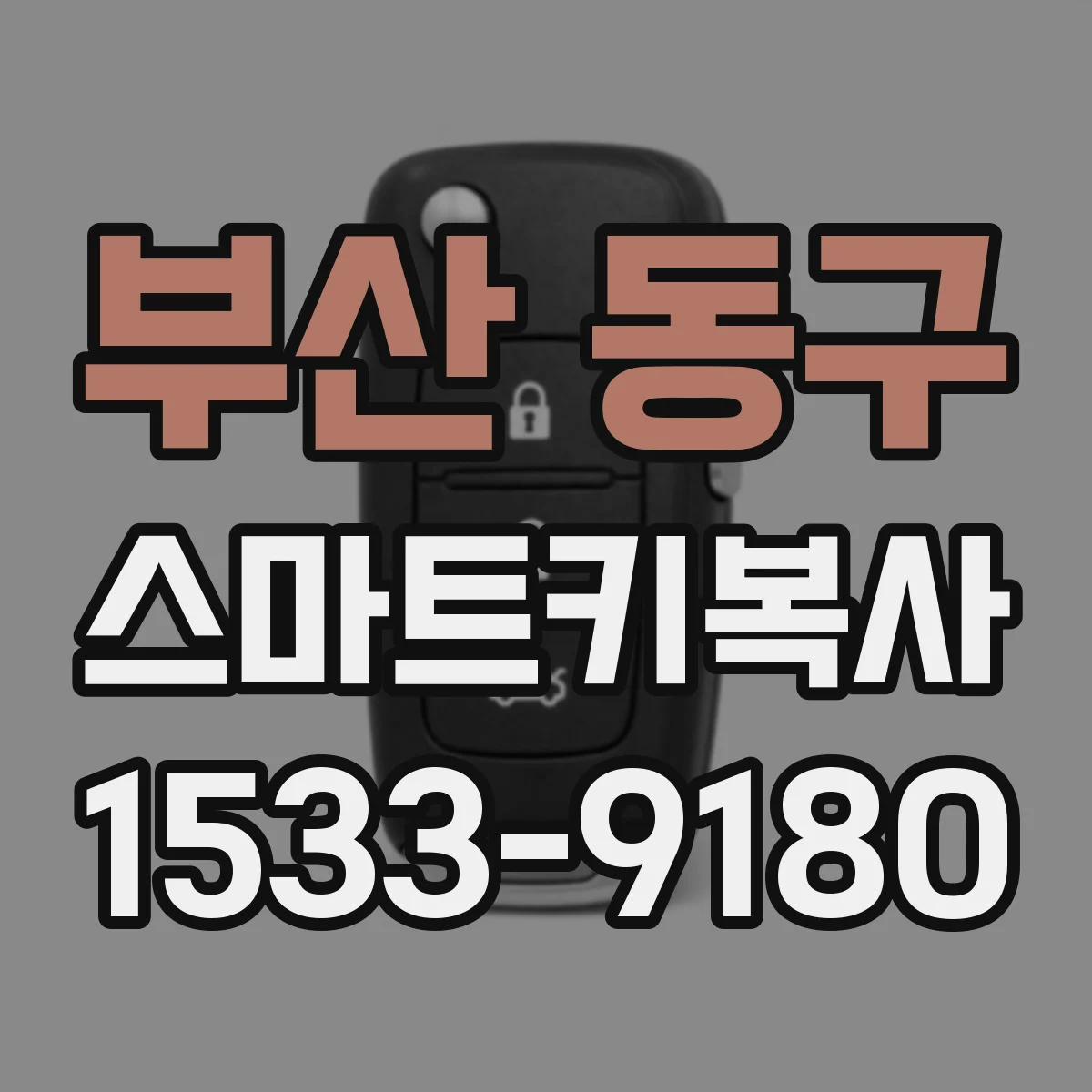 부산 동구 스마트키복사