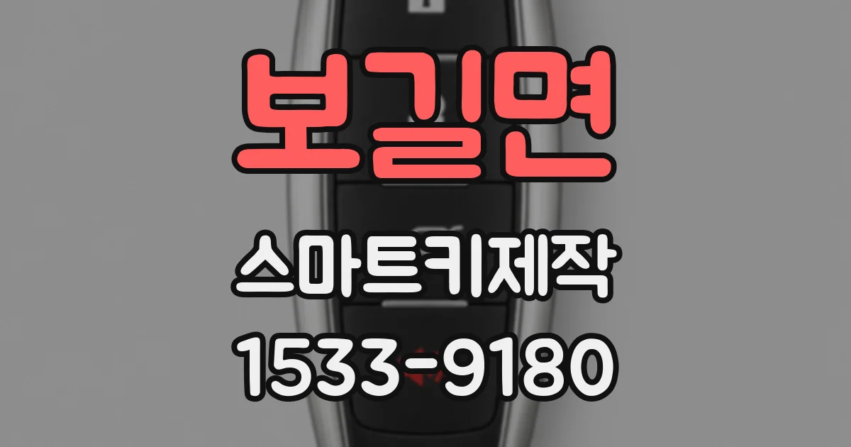 보길면 스마트키제작
