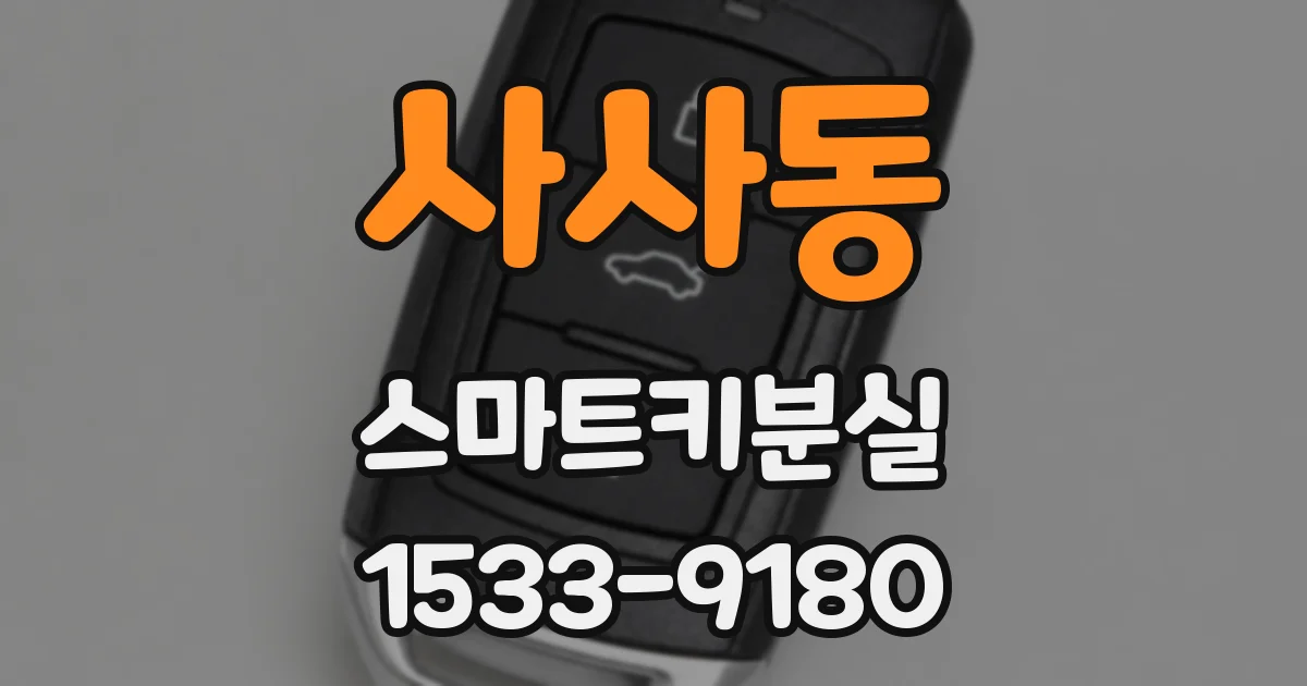 사사동 스마트키분실