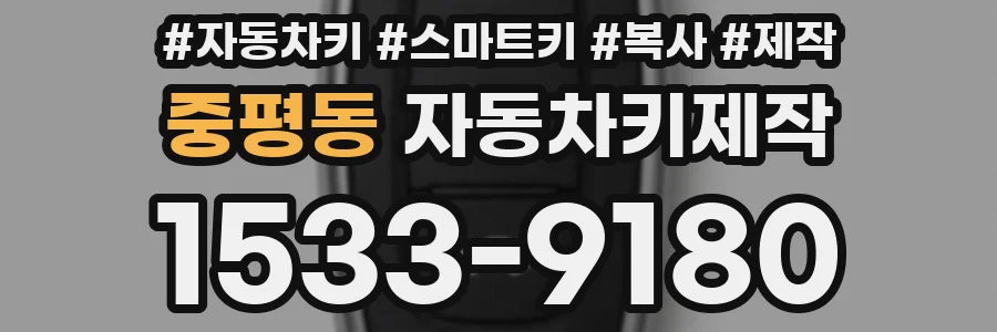 중평동 자동차키제작