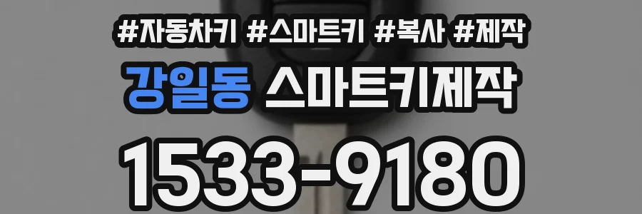 강일동 스마트키제작