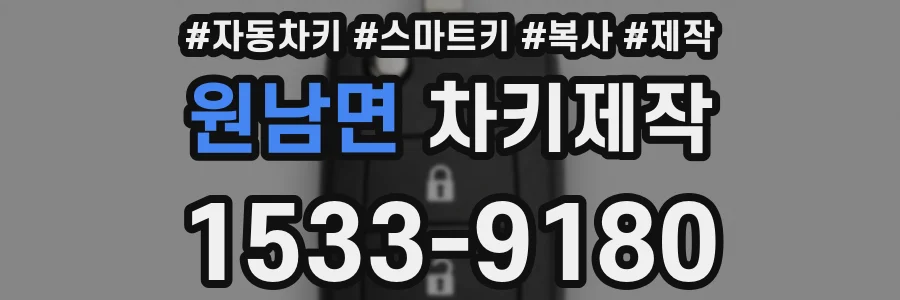 원남면 차키제작