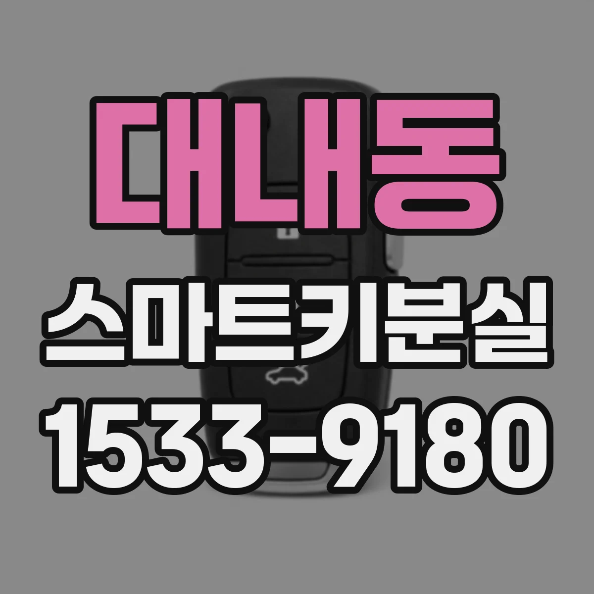 대내동 스마트키분실