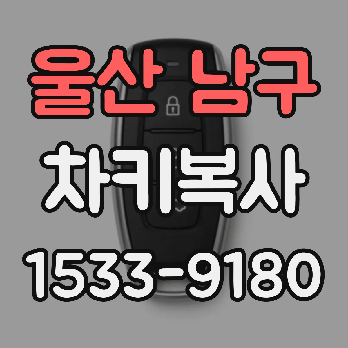 울산 남구 차키복사