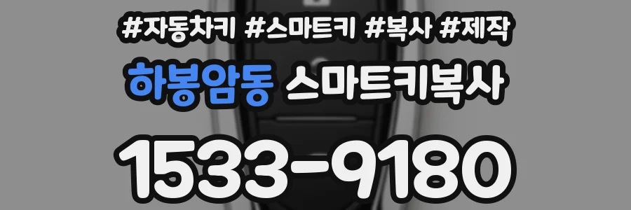 하봉암동 스마트키복사