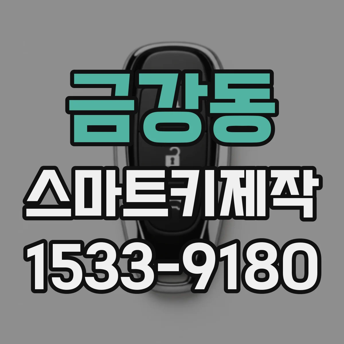 금강동 스마트키제작