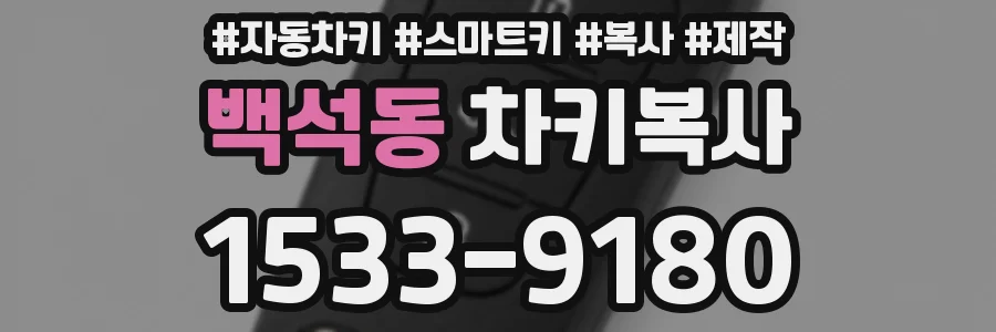 백석동 차키복사