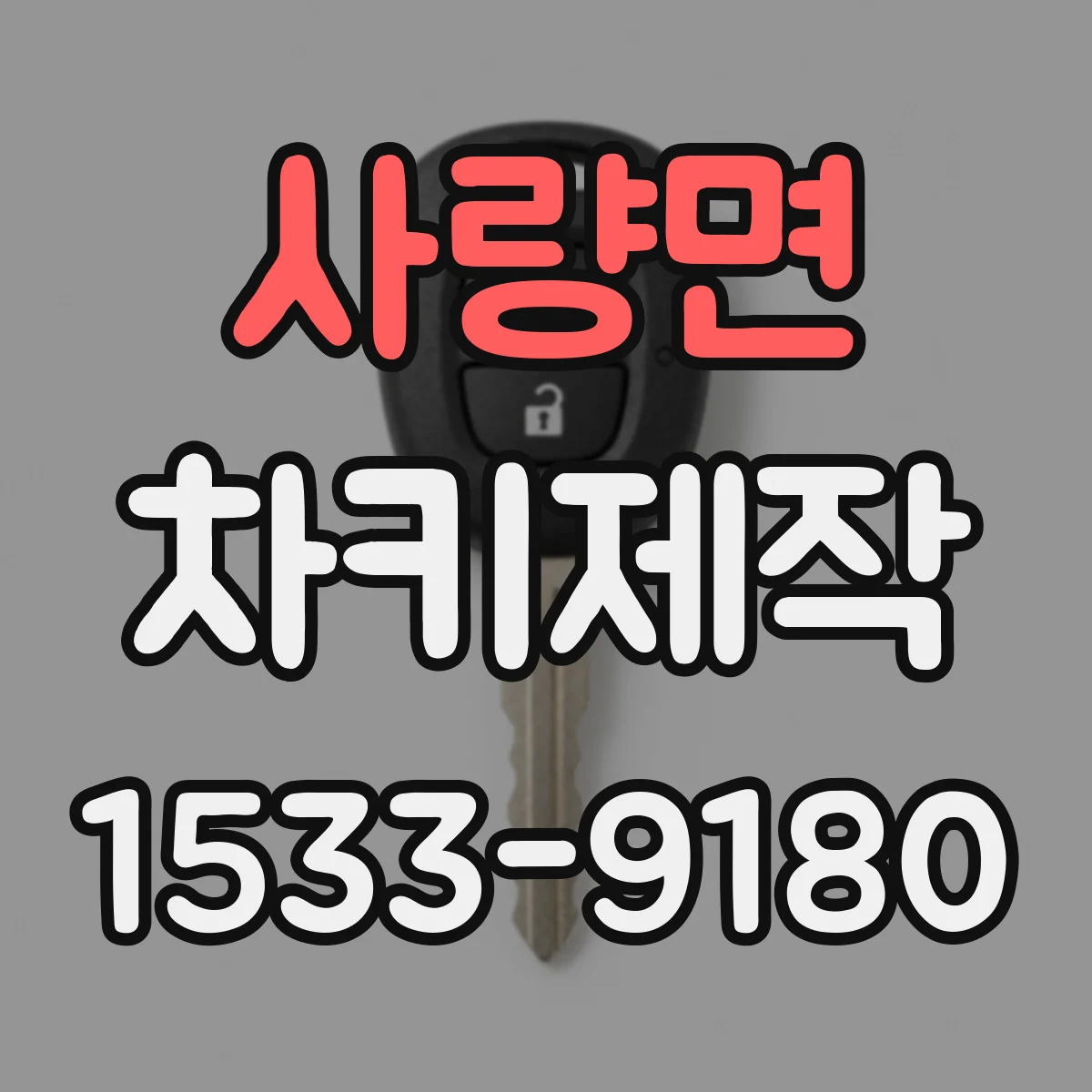 사량면 차키제작