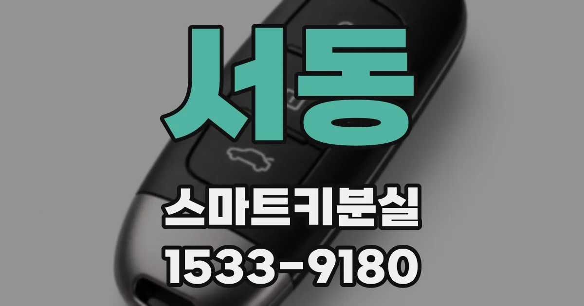 서동 스마트키분실