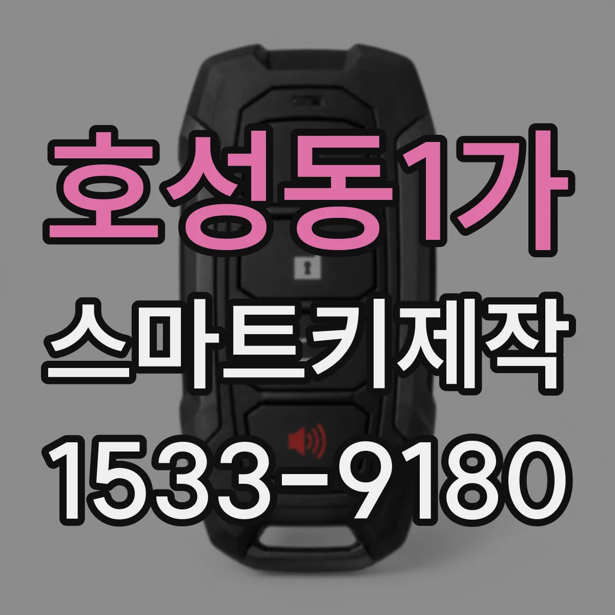 호성동1가 스마트키제작