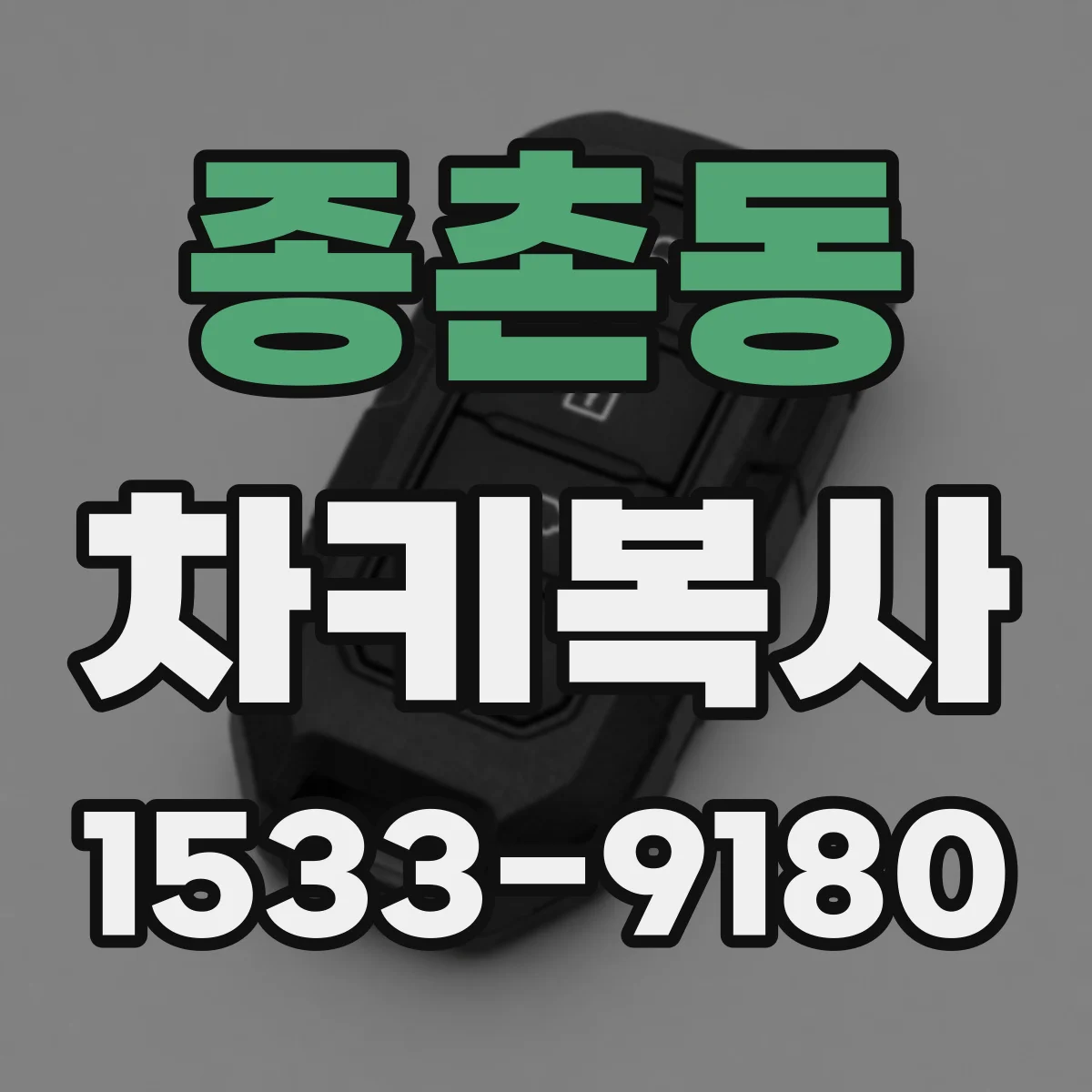 종촌동 차키복사