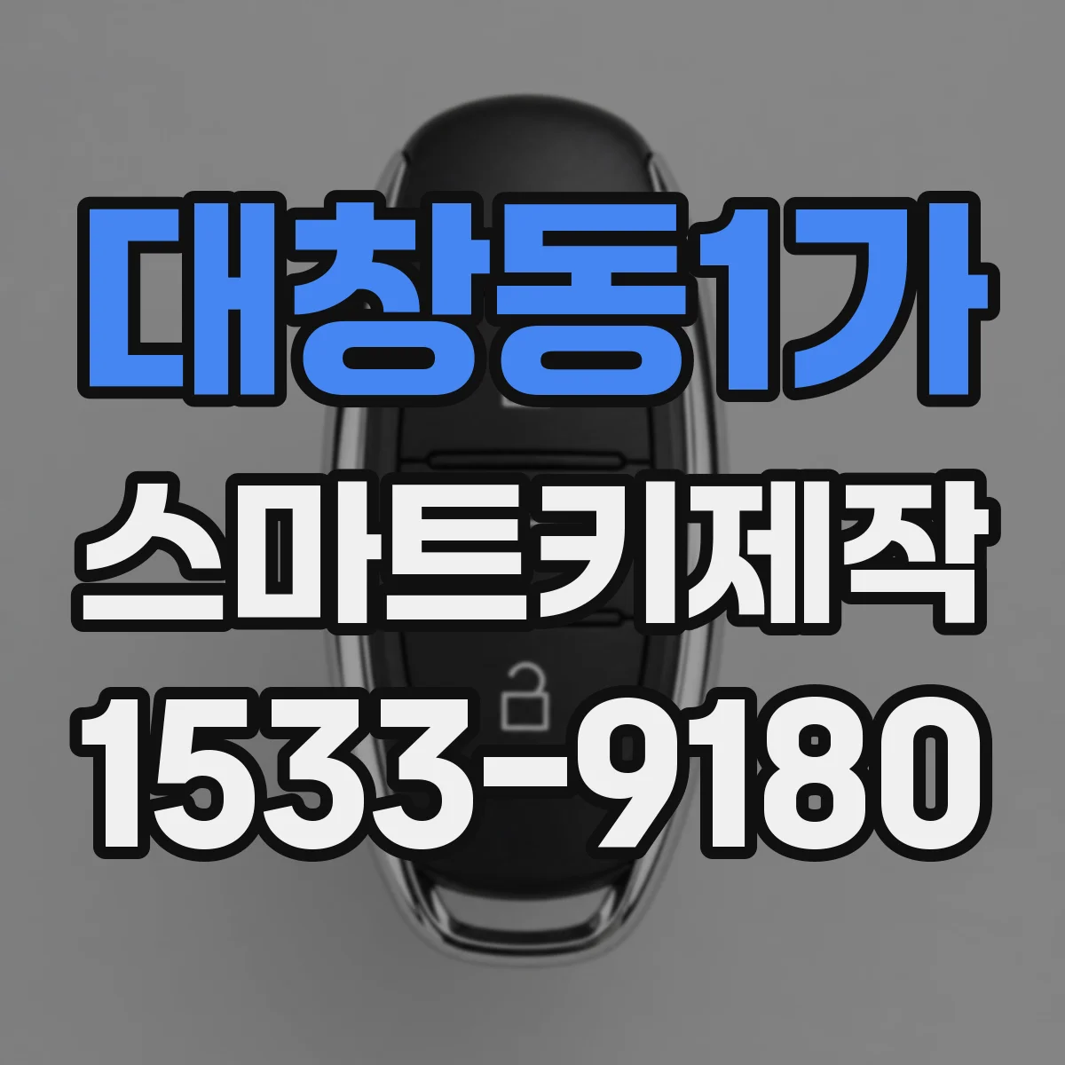 대창동1가 스마트키제작
