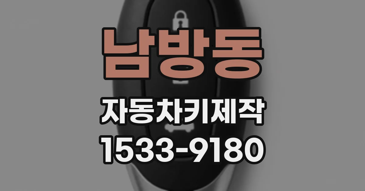 남방동 자동차키제작