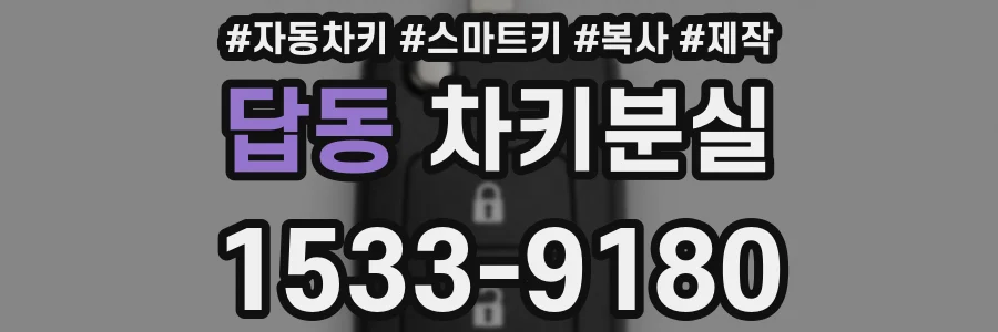 답동 차키분실
