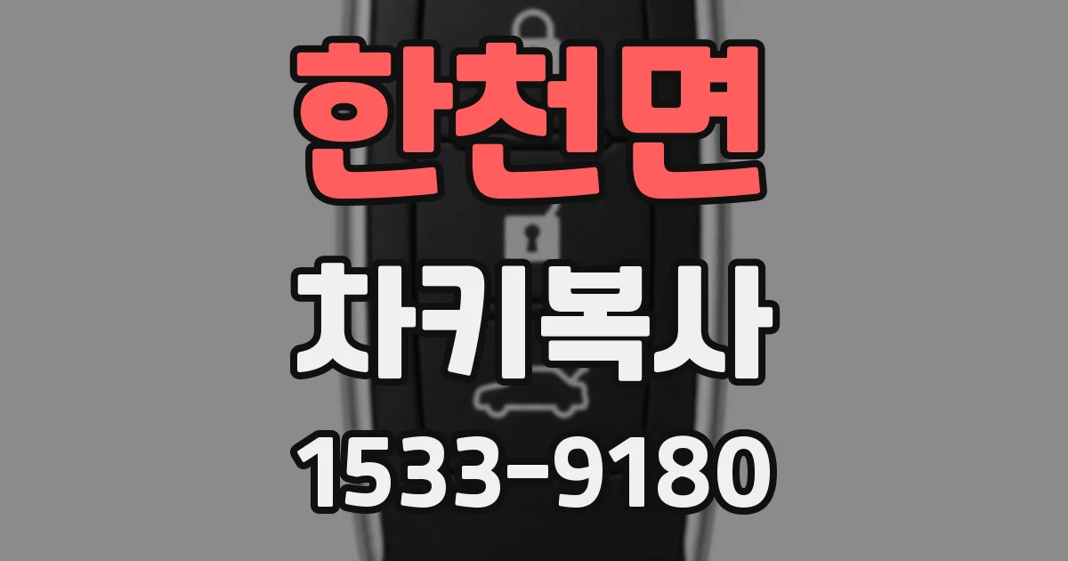 한천면 차키복사