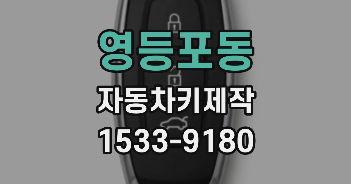 영등포동 자동차키제작