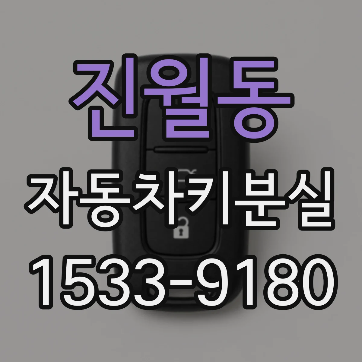 진월동 자동차키분실