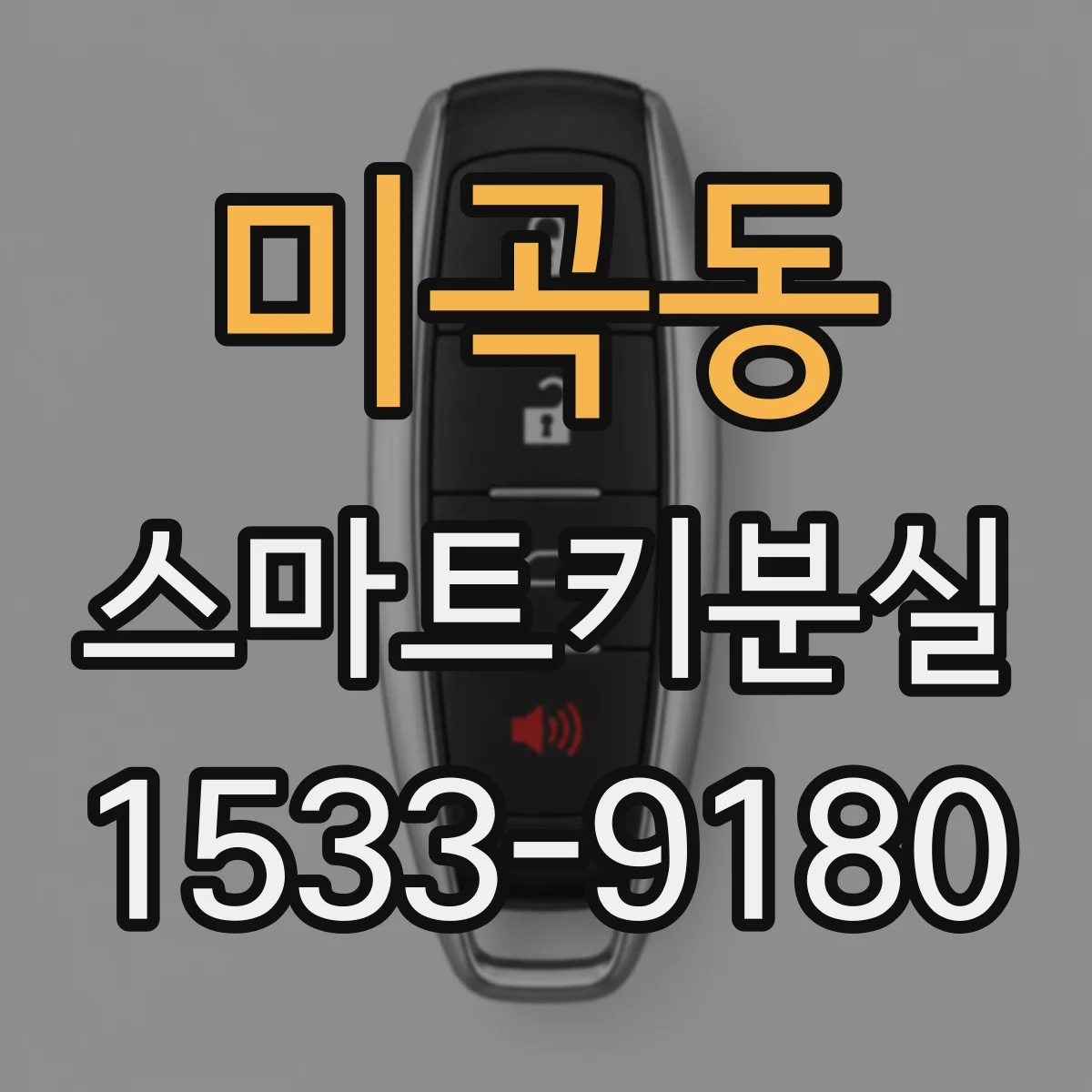 미곡동 스마트키분실