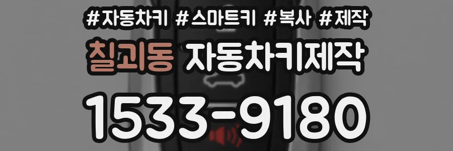 칠괴동 자동차키제작