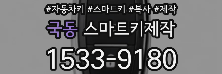 국동 스마트키제작
