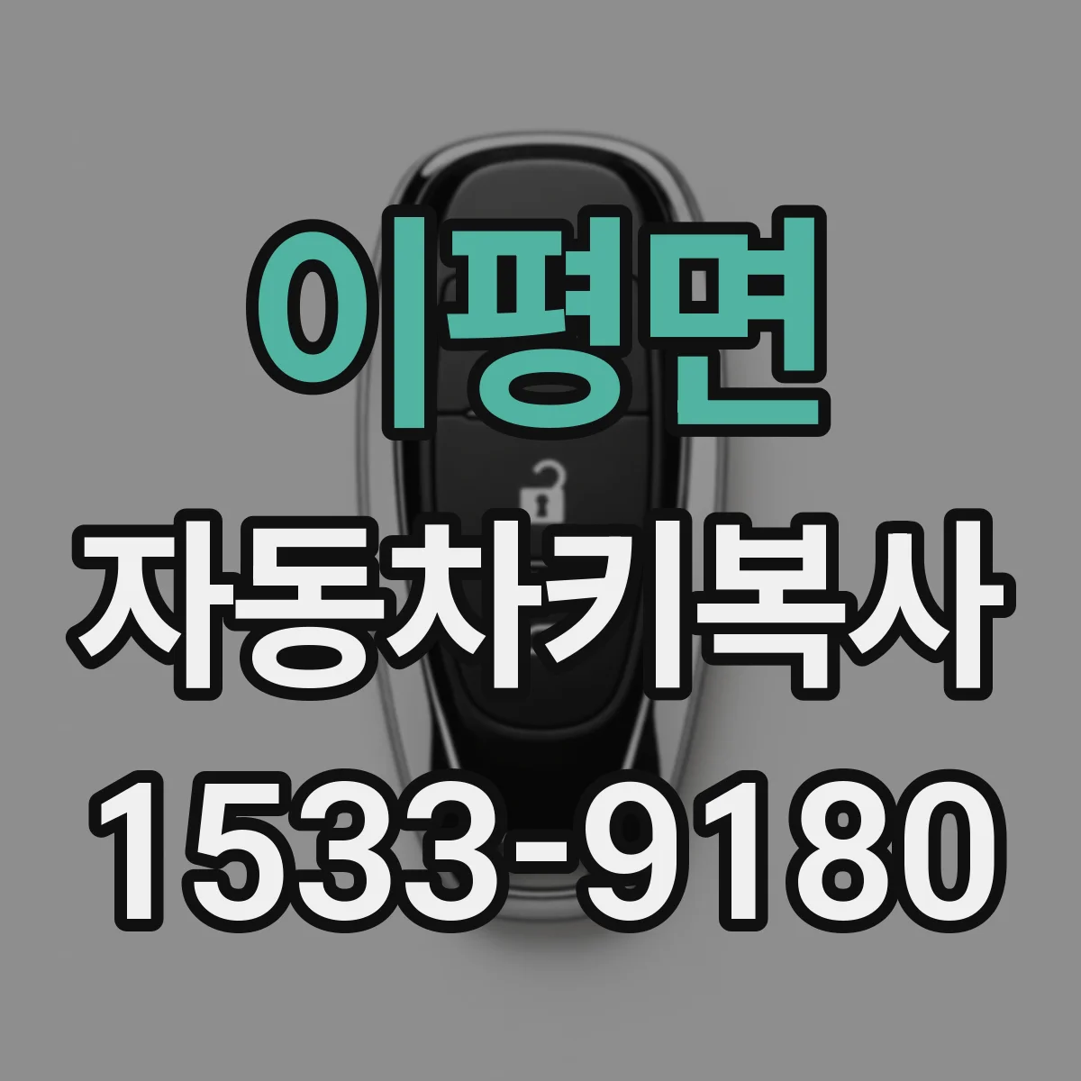 이평면 자동차키복사