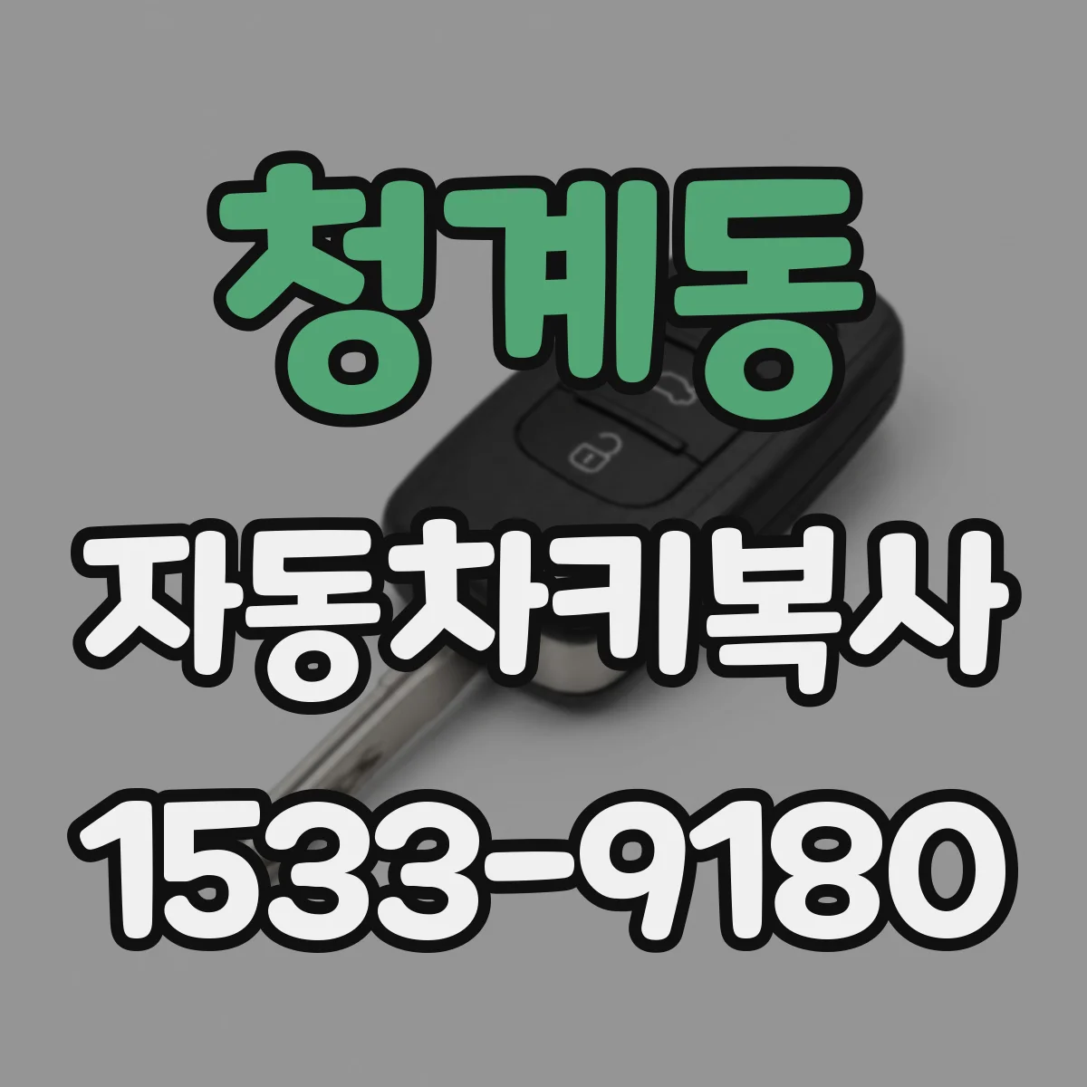 청계동 자동차키복사