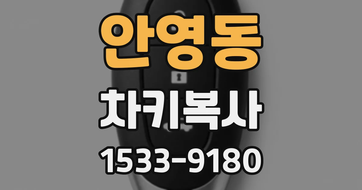 안영동 차키복사