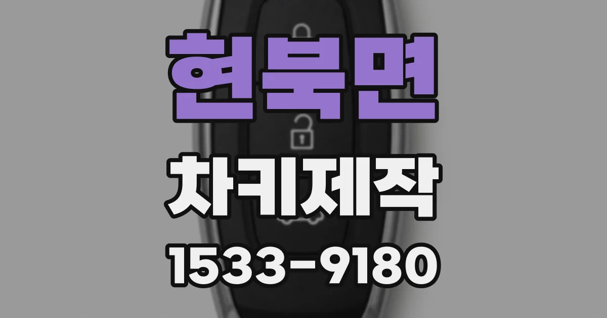 현북면 차키제작